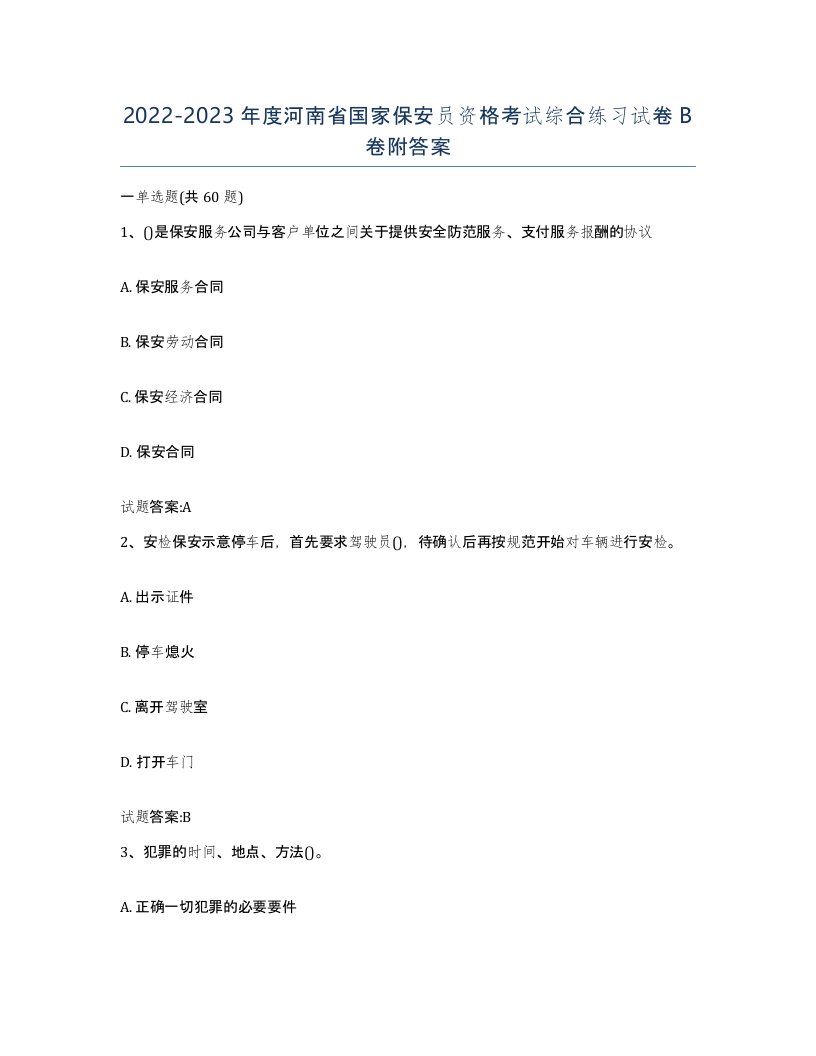 2022-2023年度河南省国家保安员资格考试综合练习试卷B卷附答案