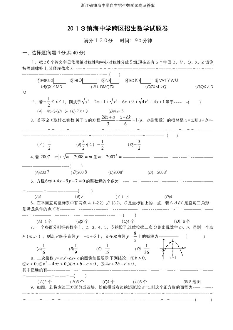 浙江省镇海中学自主招生数学试卷及答案