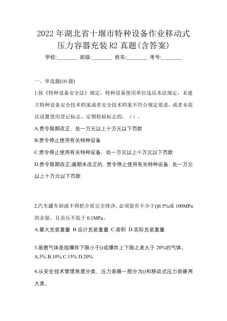 2022年湖北省十堰市特种设备作业移动式压力容器充装R2真题含答案