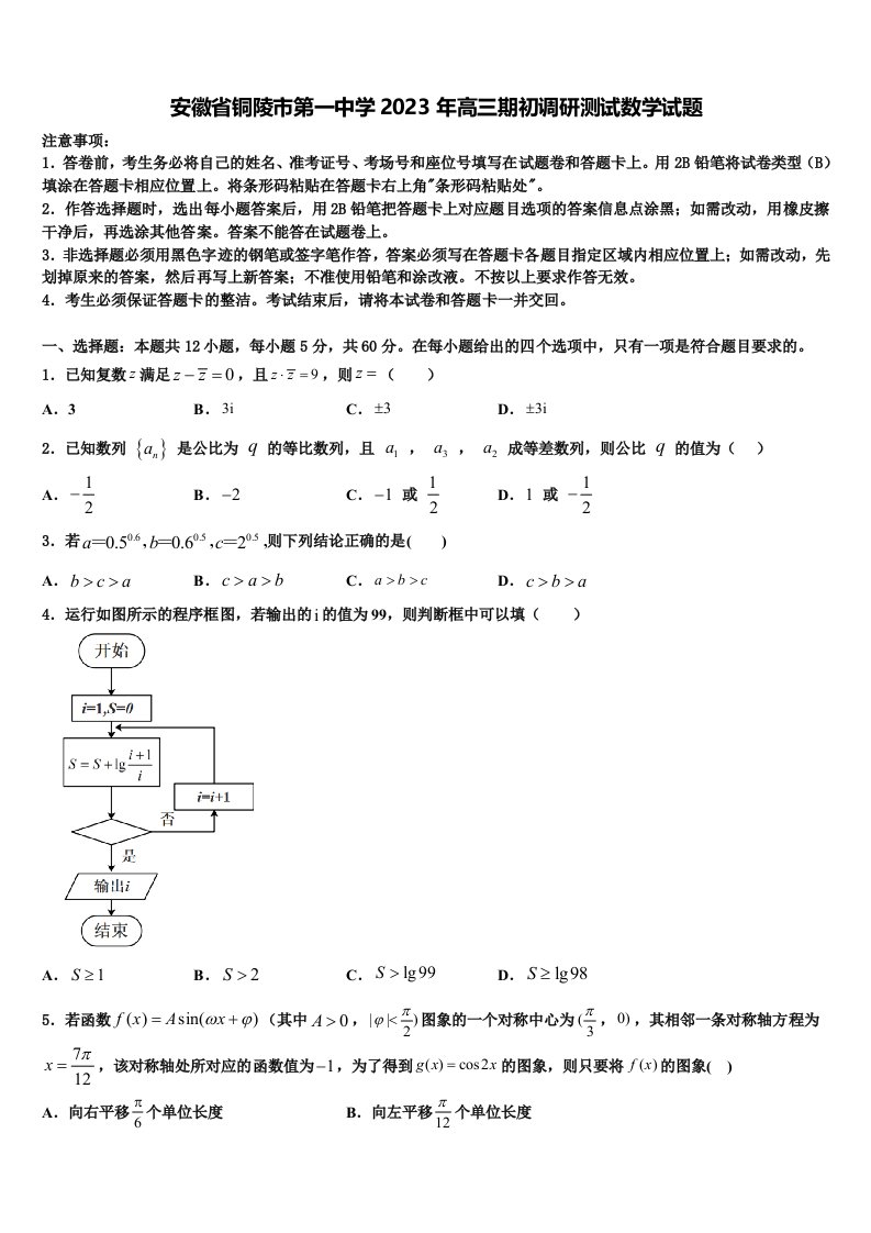 安徽省铜陵市第一中学2023年高三期初调研测试数学试题含解析