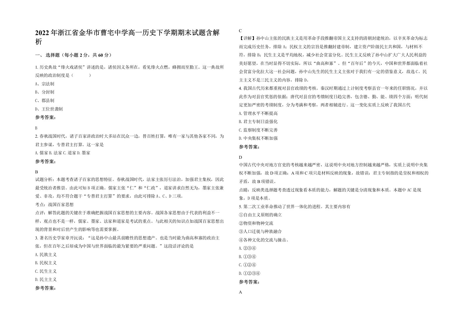 2022年浙江省金华市曹宅中学高一历史下学期期末试题含解析