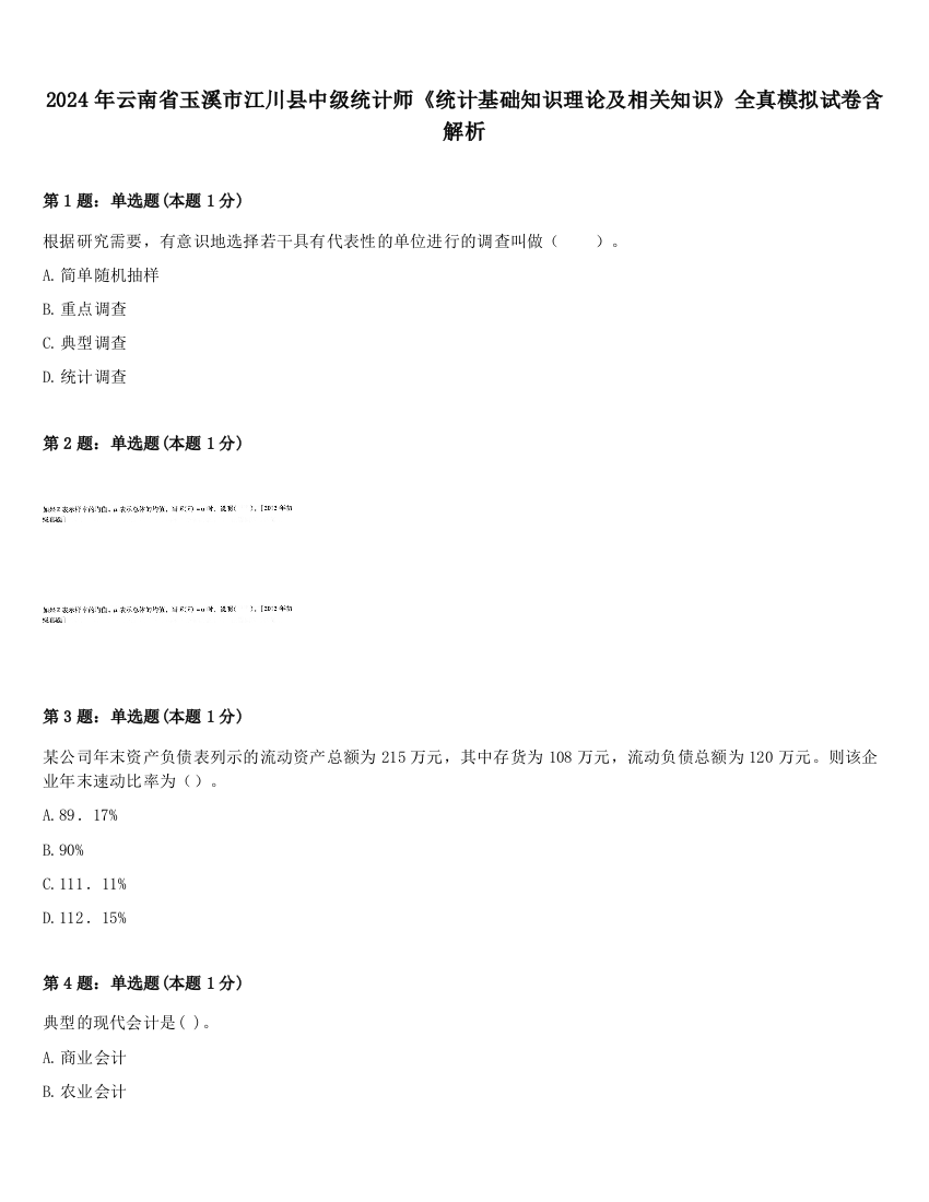 2024年云南省玉溪市江川县中级统计师《统计基础知识理论及相关知识》全真模拟试卷含解析