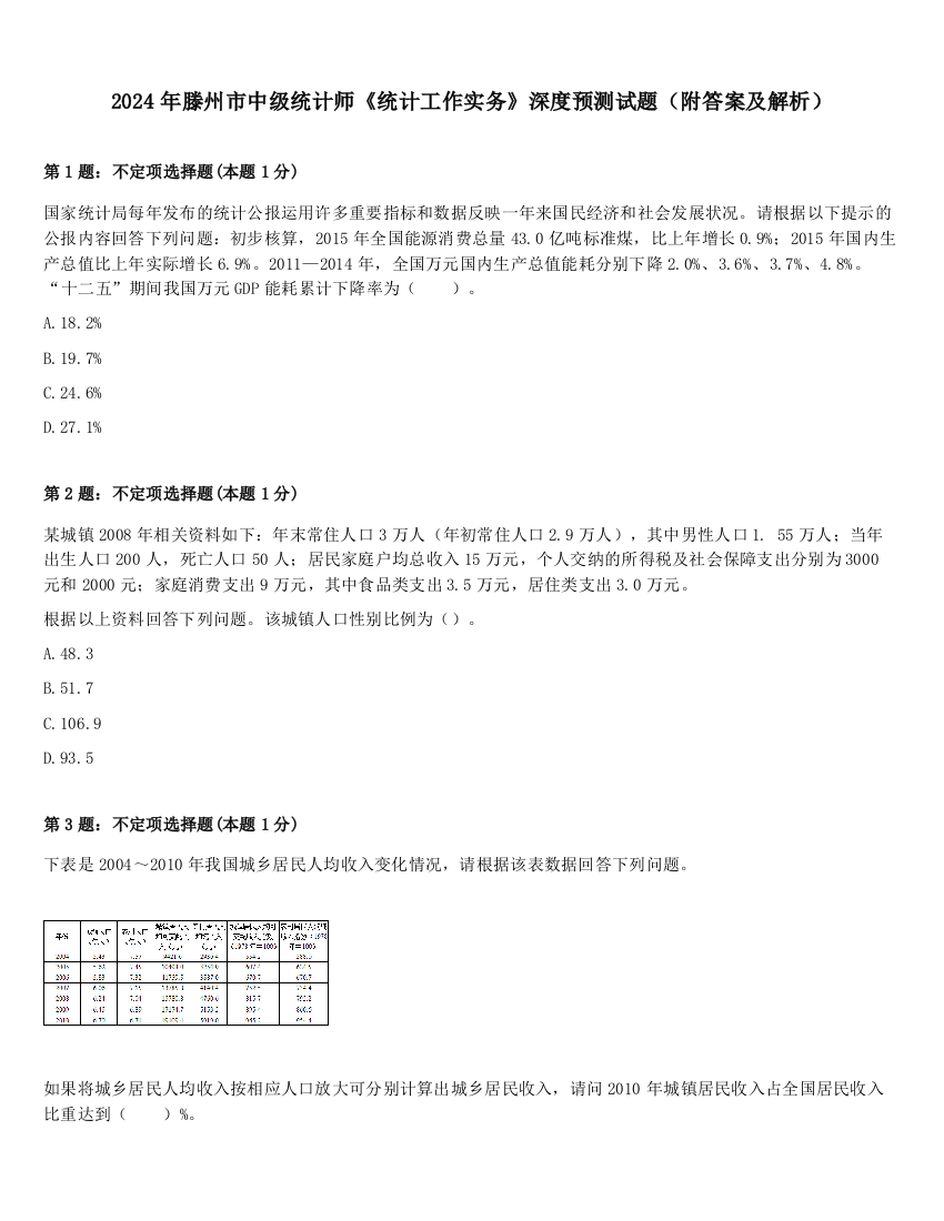 2024年滕州市中级统计师《统计工作实务》深度预测试题（附答案及解析）