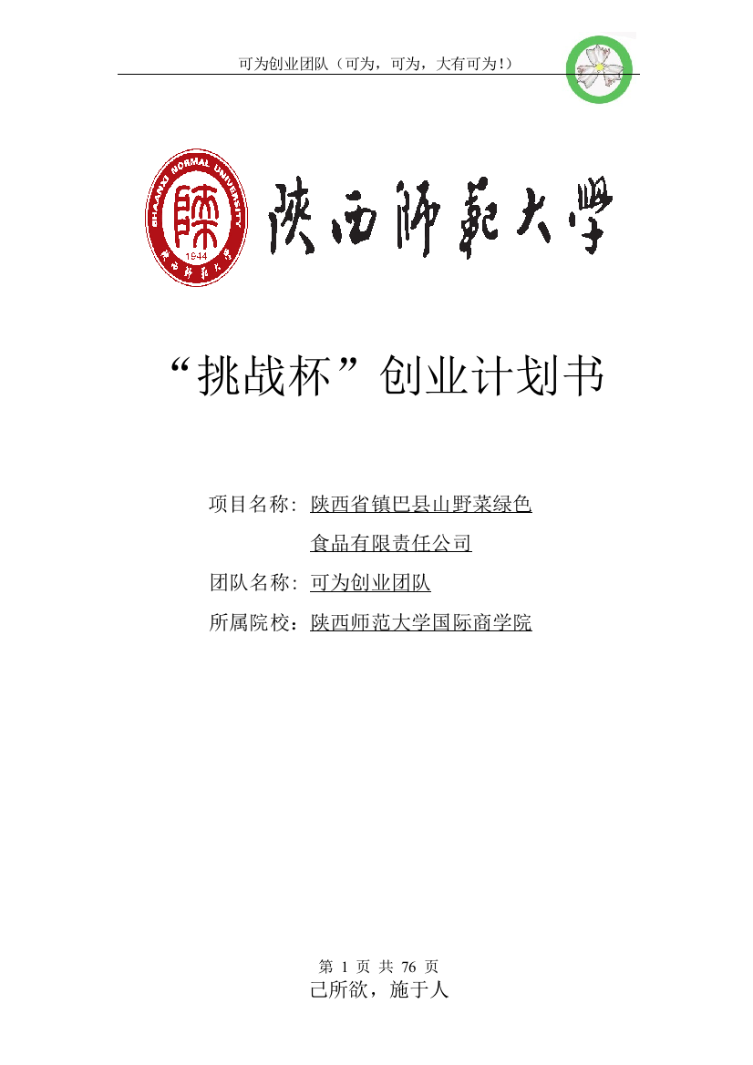 山野菜绿色食品有限责任公司投资可行性报告策划书