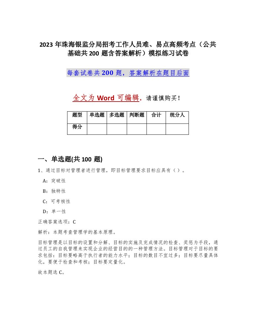 2023年珠海银监分局招考工作人员难易点高频考点公共基础共200题含答案解析模拟练习试卷