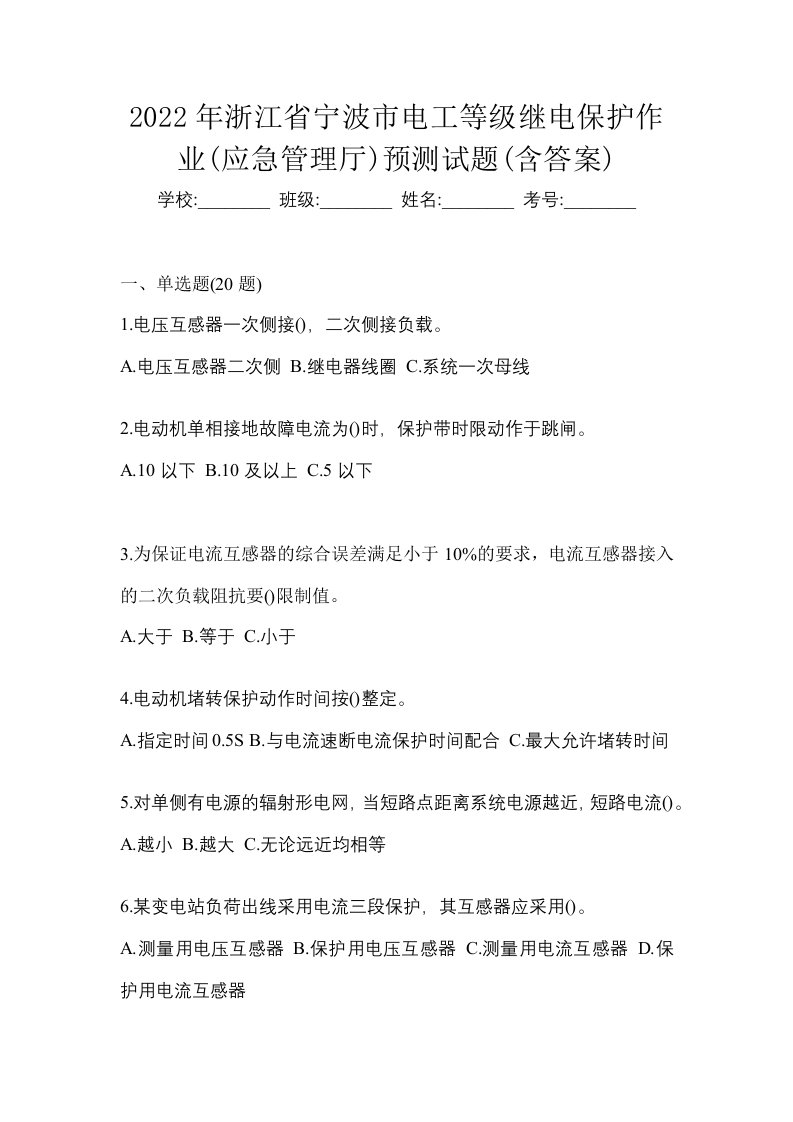 2022年浙江省宁波市电工等级继电保护作业应急管理厅预测试题含答案