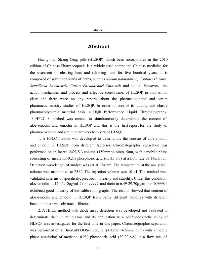 黄连上清丸的药代动力学及血清药物化学研究-药物分析学专业毕业论文