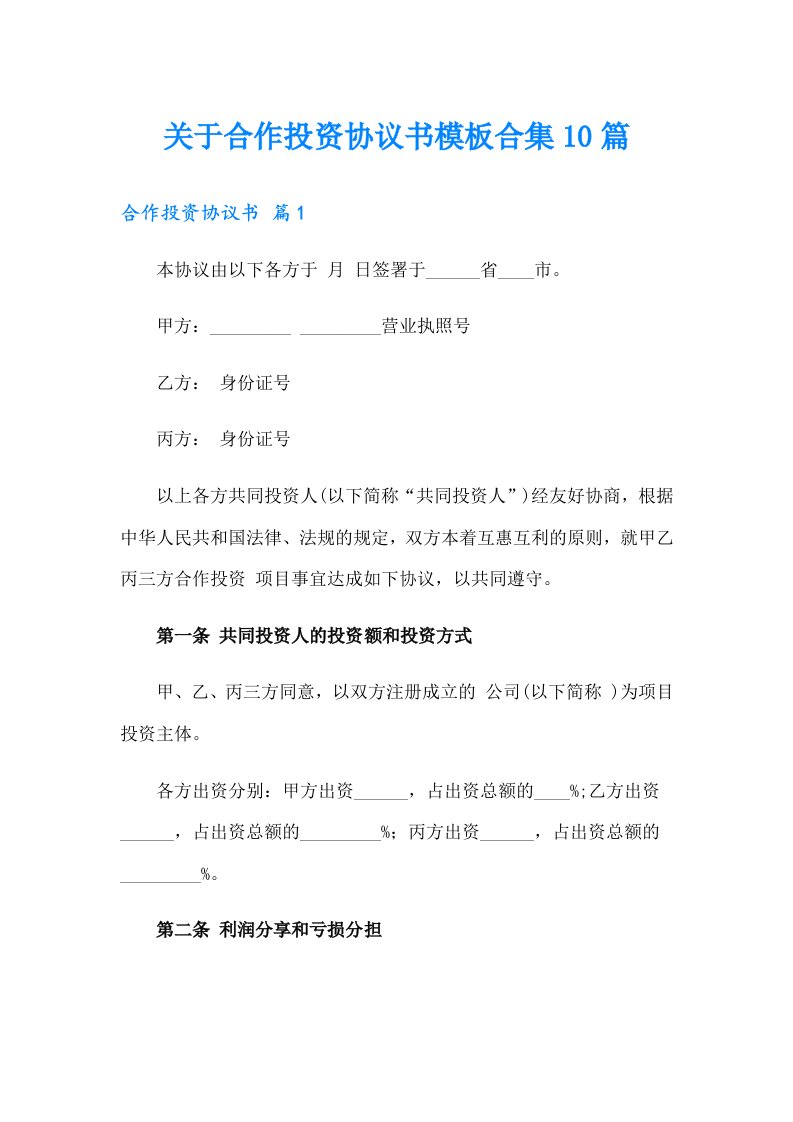 关于合作投资协议书模板合集10篇