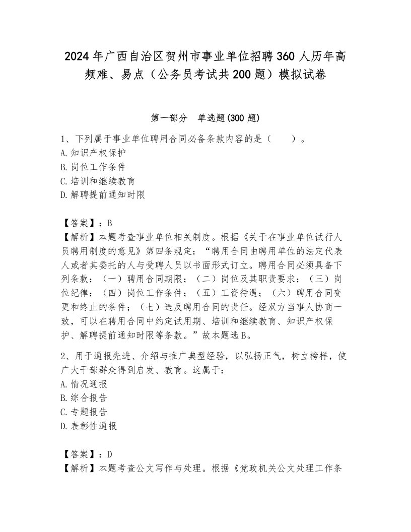 2024年广西自治区贺州市事业单位招聘360人历年高频难、易点（公务员考试共200题）模拟试卷附答案（综合题）