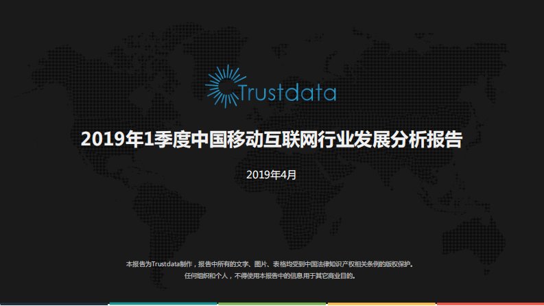 Trustdata-2019年1季度移动互联网行业发展分析报告-20190401