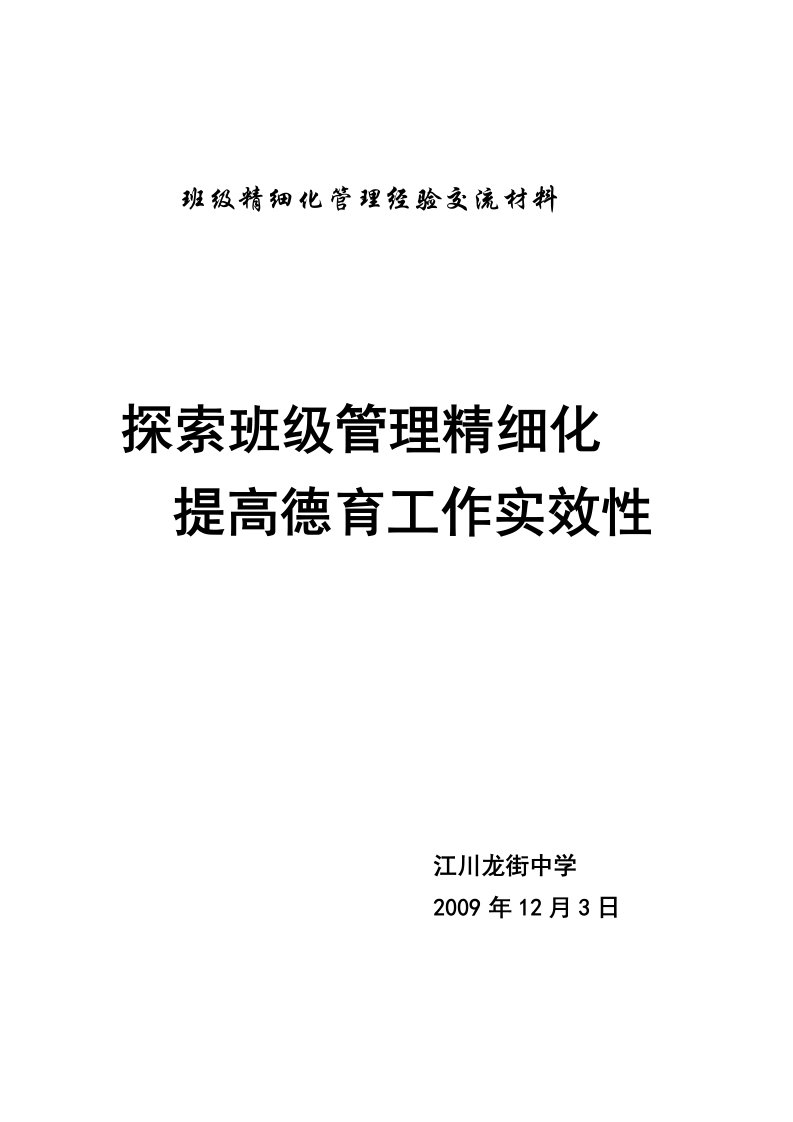 班级精细化管理经验交流材料