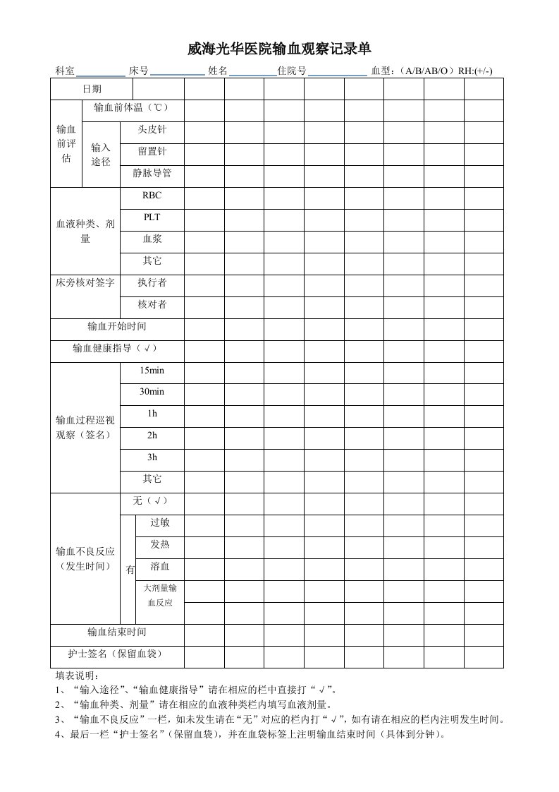 输血观察记录单