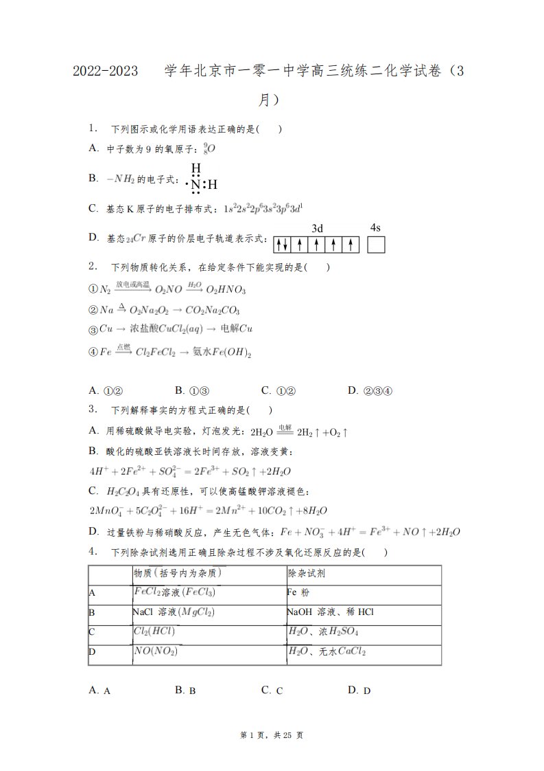 2022-2023学年北京市一零一中学高三统练二化学试卷(3月)+答案解析(附后)