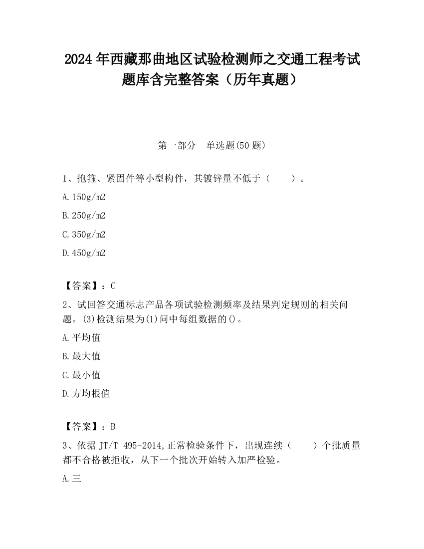 2024年西藏那曲地区试验检测师之交通工程考试题库含完整答案（历年真题）