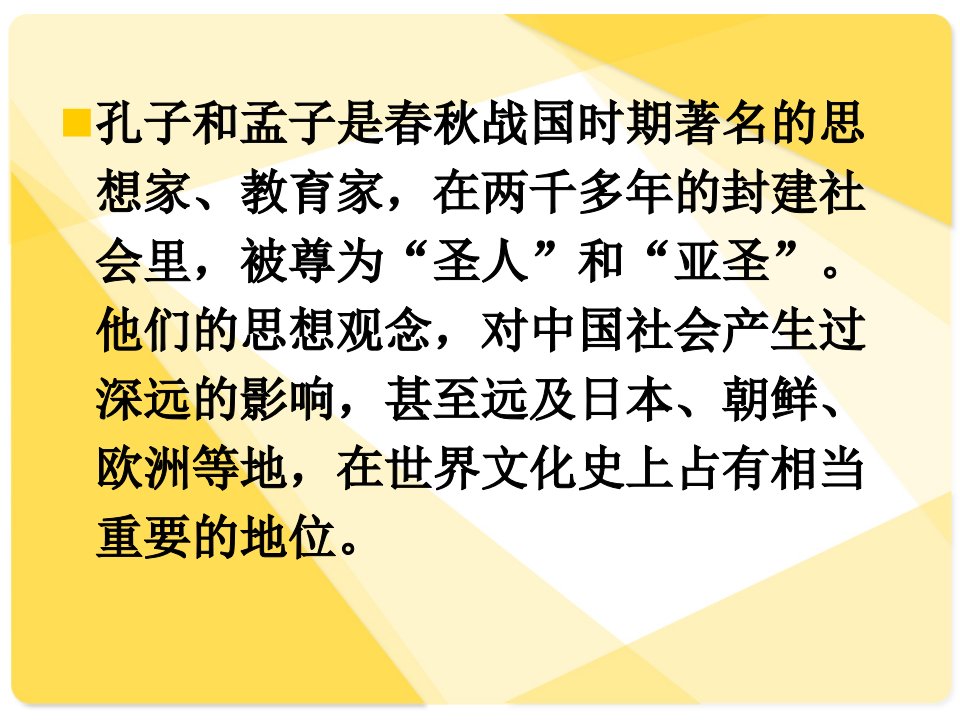 我所了解的孔子和孟子