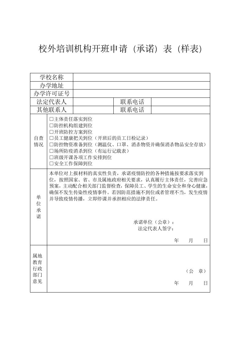 校外培训机构开班申请承诺表样表