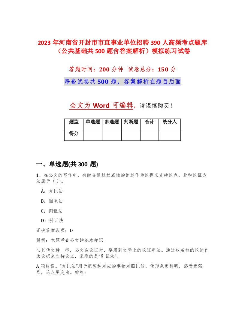 2023年河南省开封市市直事业单位招聘390人高频考点题库公共基础共500题含答案解析模拟练习试卷