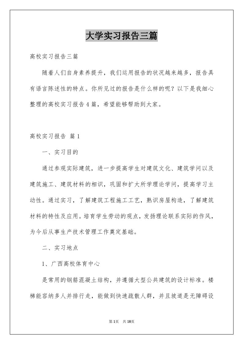 大学实习报告三篇例文