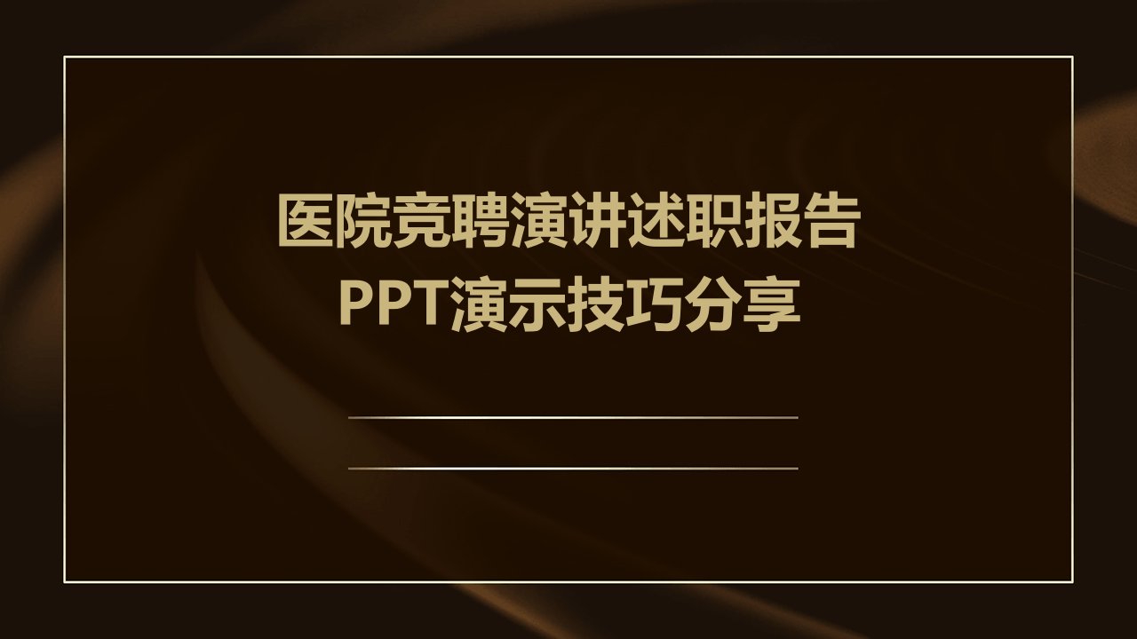 医院竞聘演讲述职报告PPT演示技巧分享