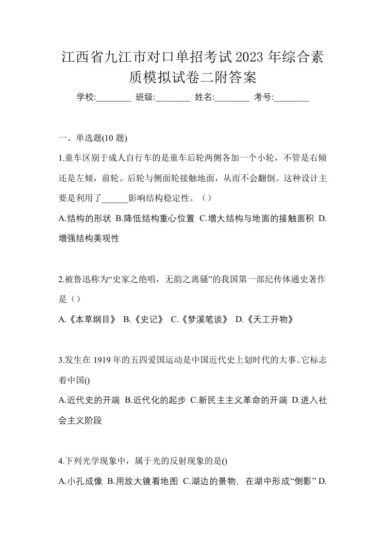 江西省九江市对口单招考试2023年综合素质模拟试卷二附答案