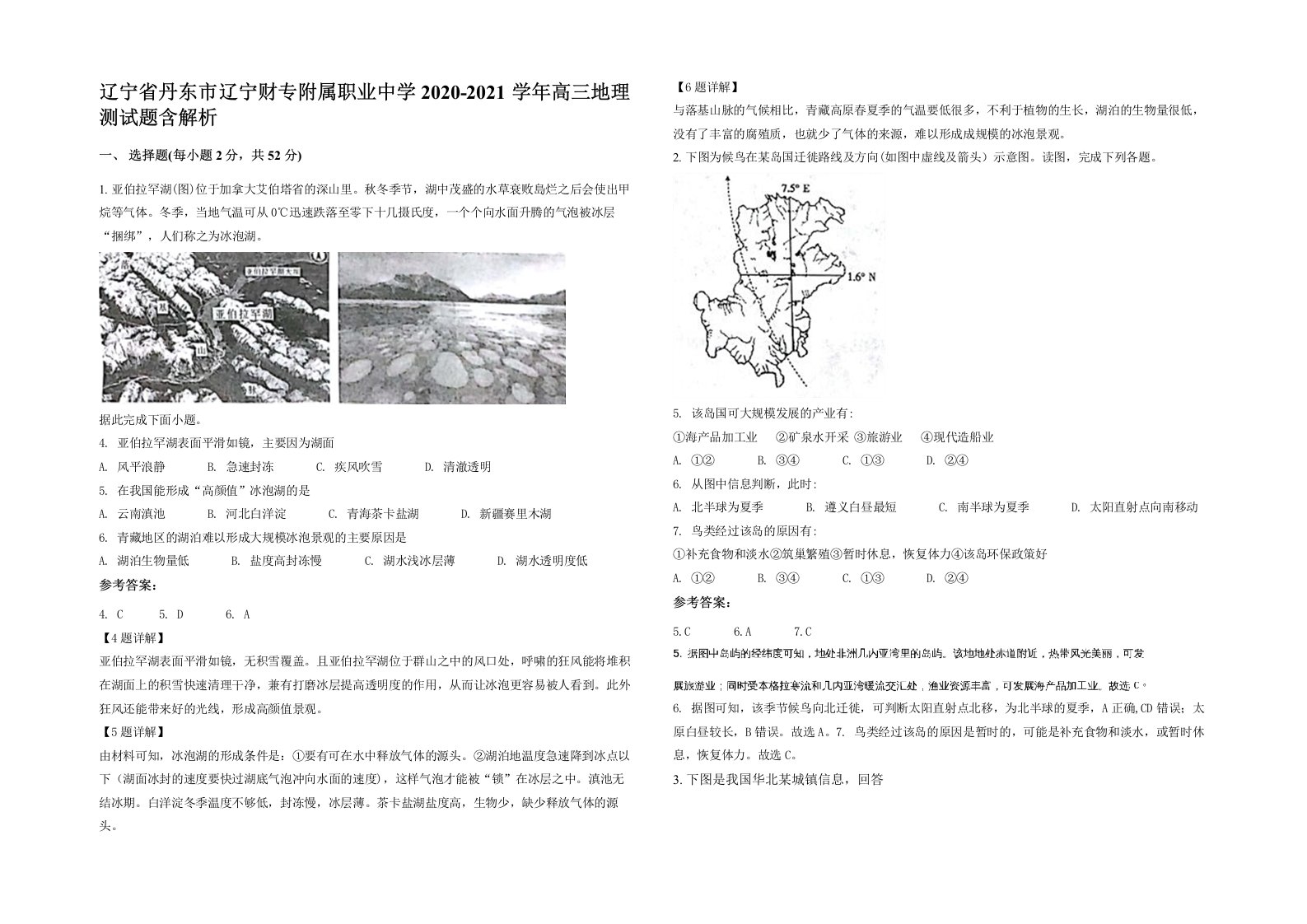 辽宁省丹东市辽宁财专附属职业中学2020-2021学年高三地理测试题含解析