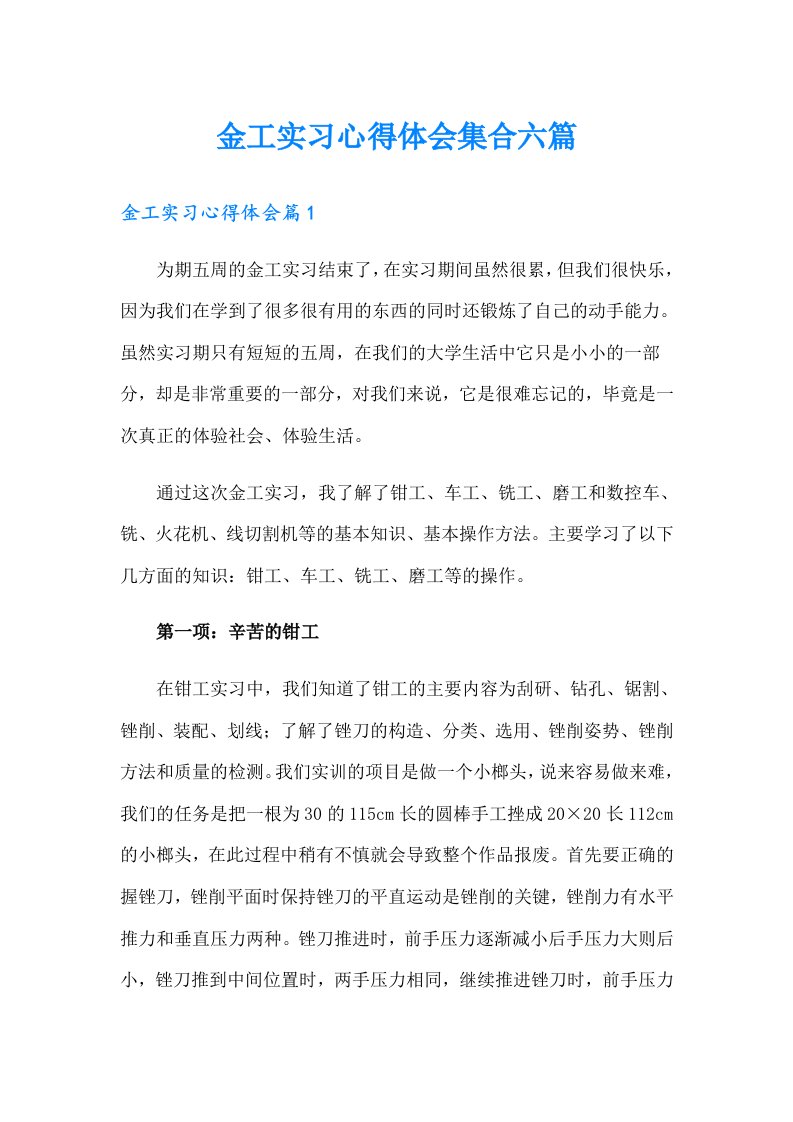 金工实习心得体会集合六篇（精选）