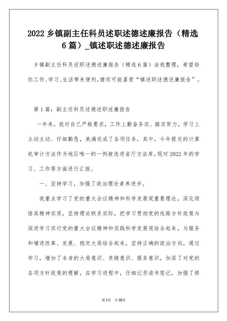 2022乡镇副主任科员述职述德述廉报告精选6篇_镇述职述德述廉报告