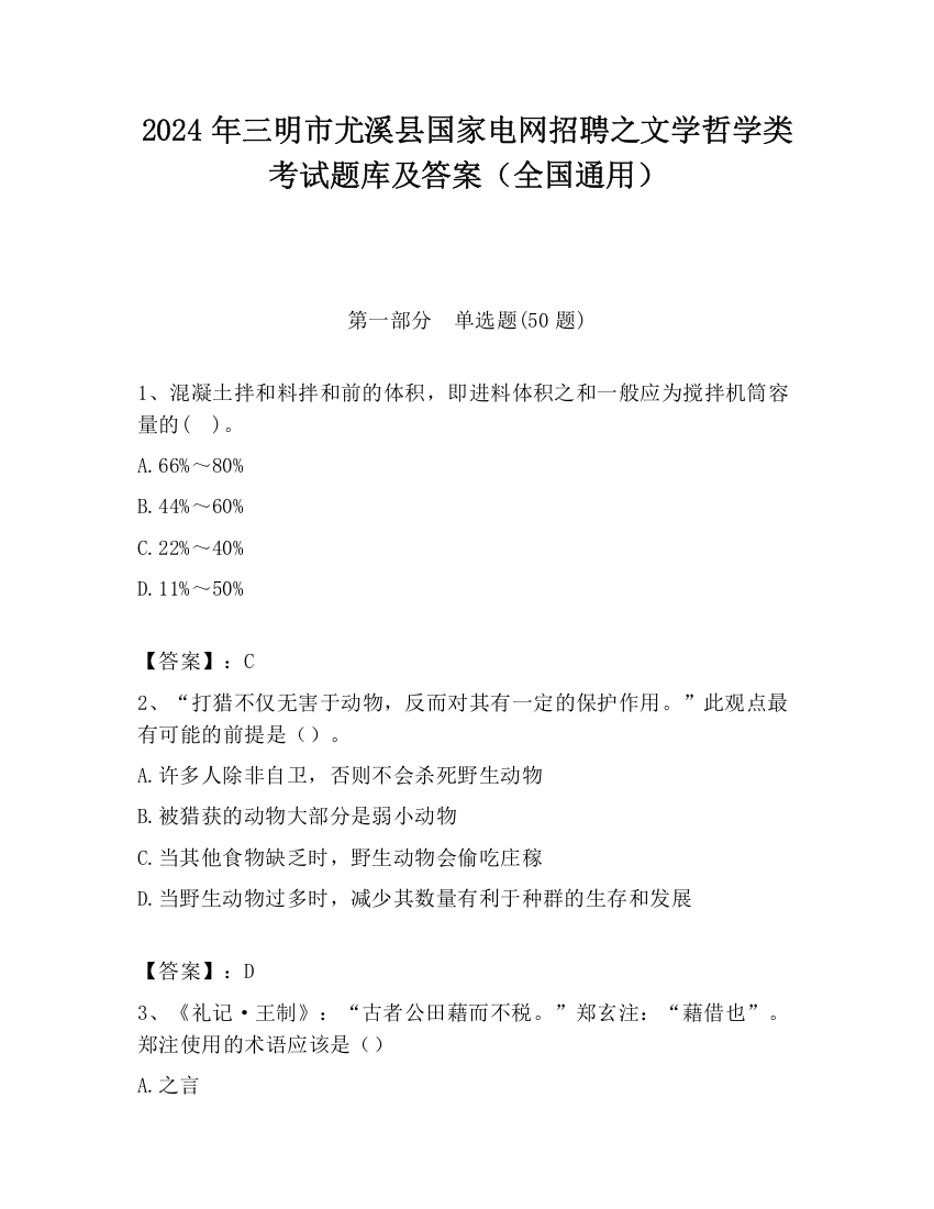 2024年三明市尤溪县国家电网招聘之文学哲学类考试题库及答案（全国通用）