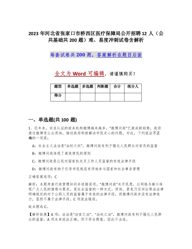 2023年河北省张家口市桥西区医疗保障局公开招聘12人公共基础共200题难易度冲刺试卷含解析