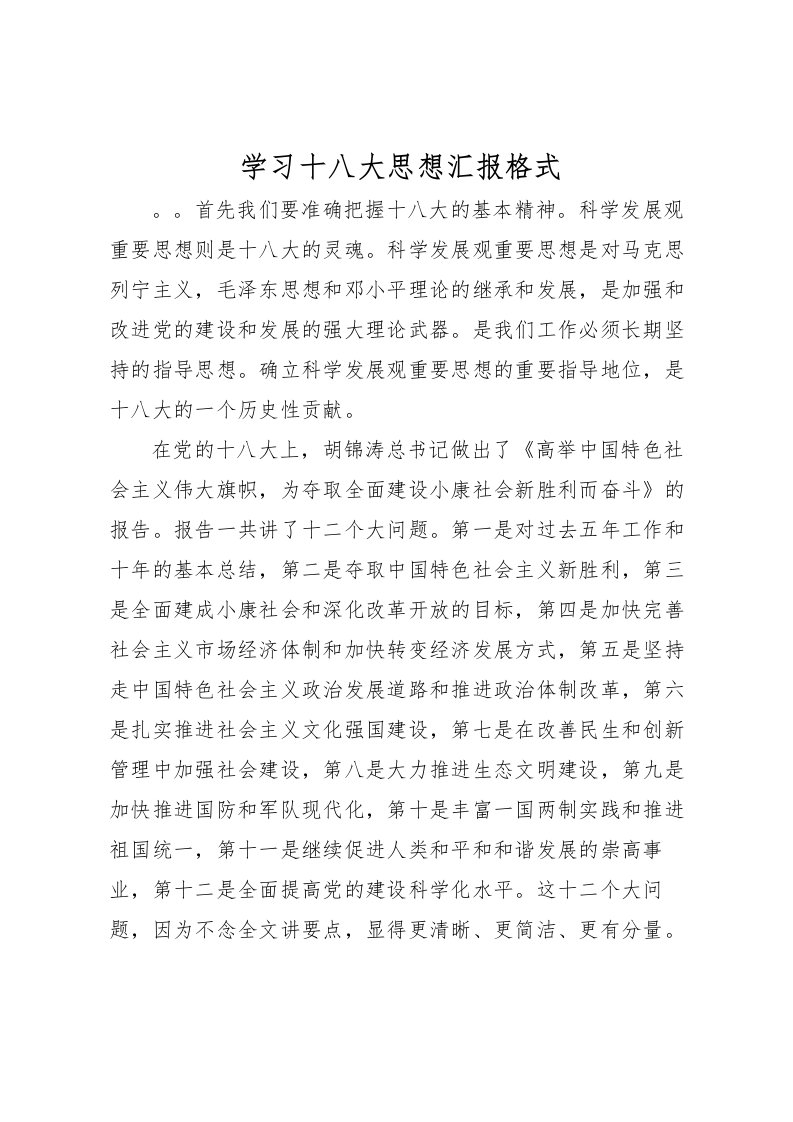 2022学习十八大思想汇报格式