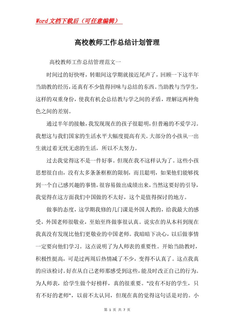 高校教师工作总结计划管理