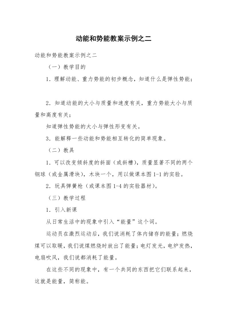 考试教案_动能和势能教案示例之二