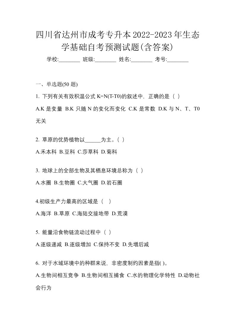 四川省达州市成考专升本2022-2023年生态学基础自考预测试题含答案