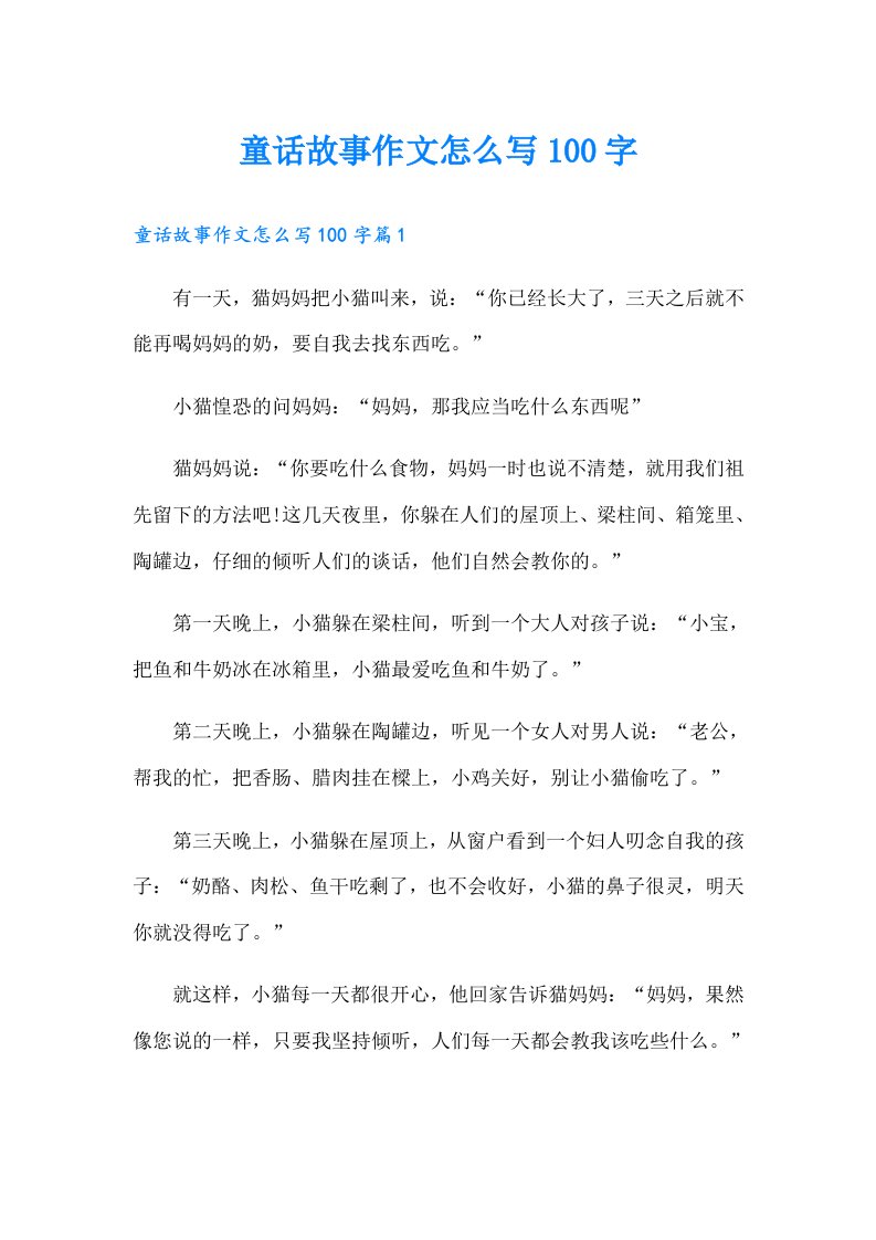 童话故事作文怎么写100字