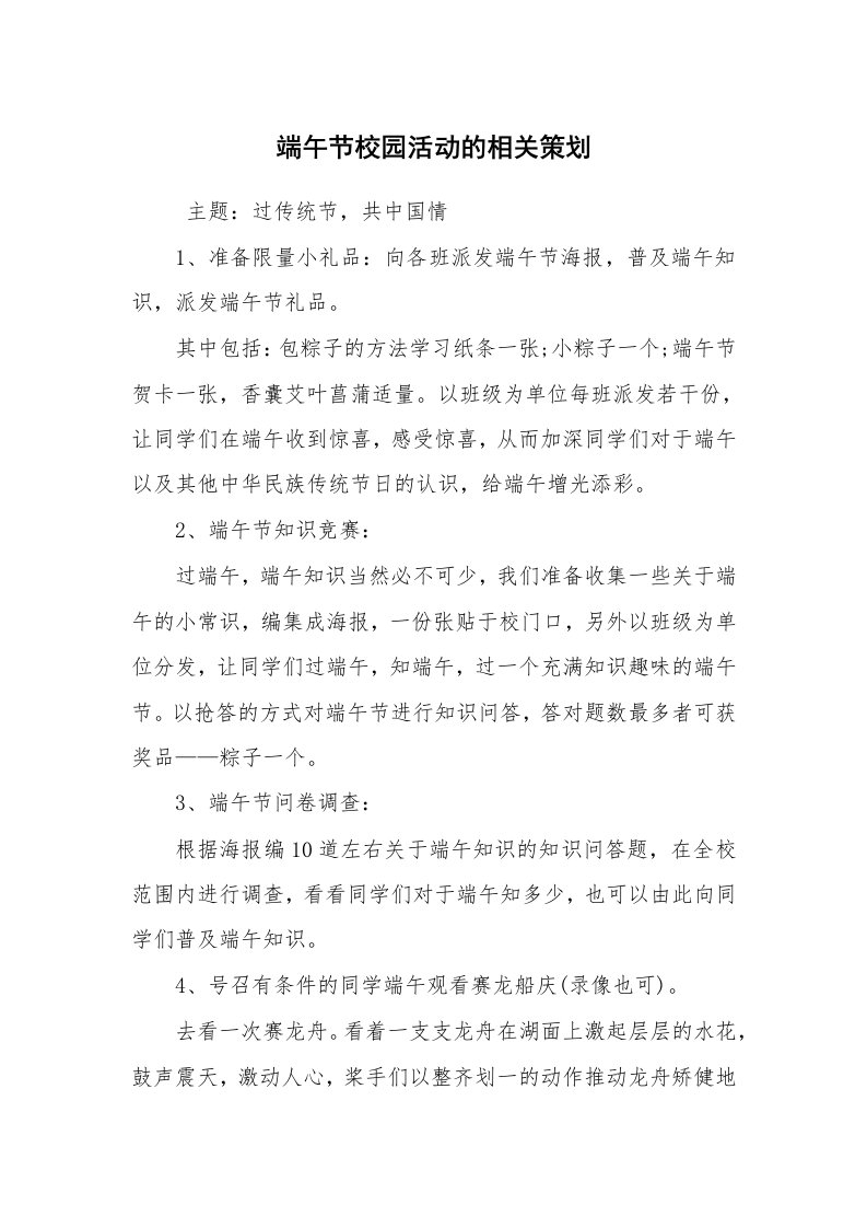 工作计划范文_策划书_端午节校园活动的相关策划