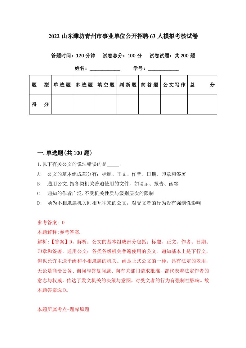 2022山东潍坊青州市事业单位公开招聘63人模拟考核试卷5