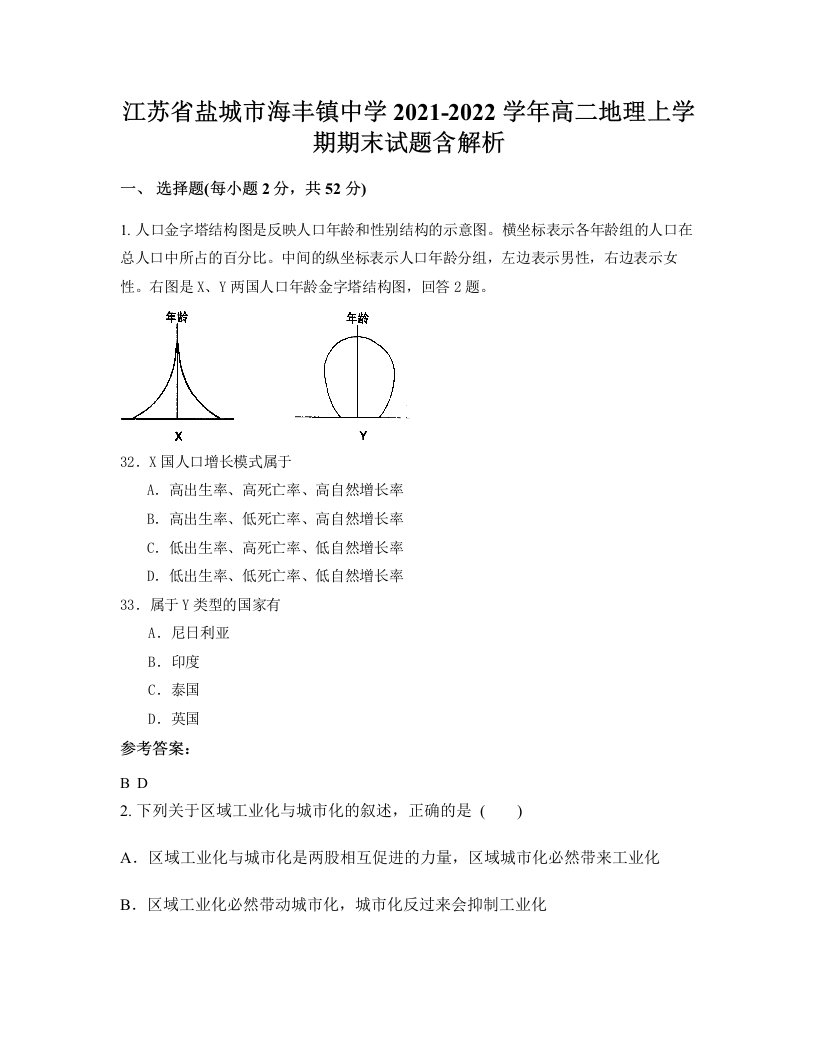 江苏省盐城市海丰镇中学2021-2022学年高二地理上学期期末试题含解析