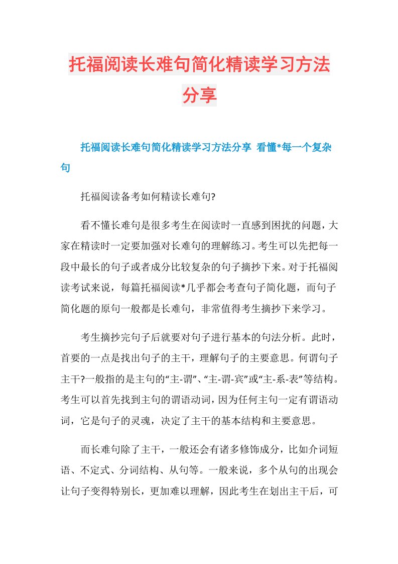 托福阅读长难句简化精读学习方法分享