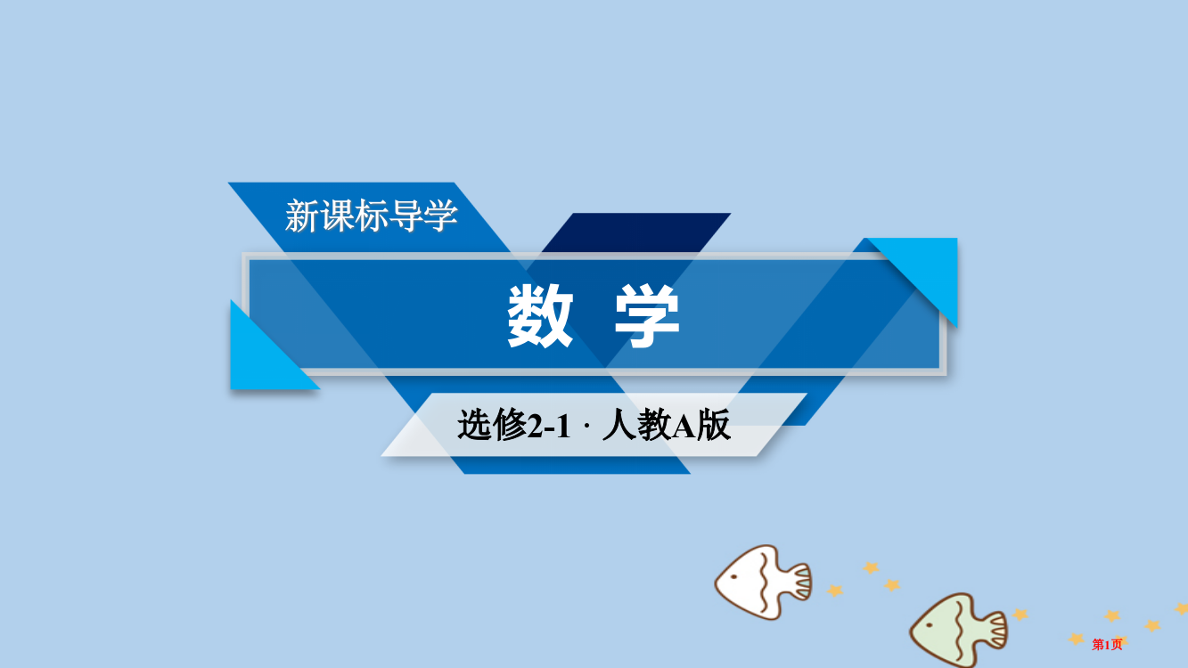 高中数学第二章圆锥曲线与方程2.2椭圆2.2.2第一课时椭圆的简单几何性质省公开课一等奖新名师优质课