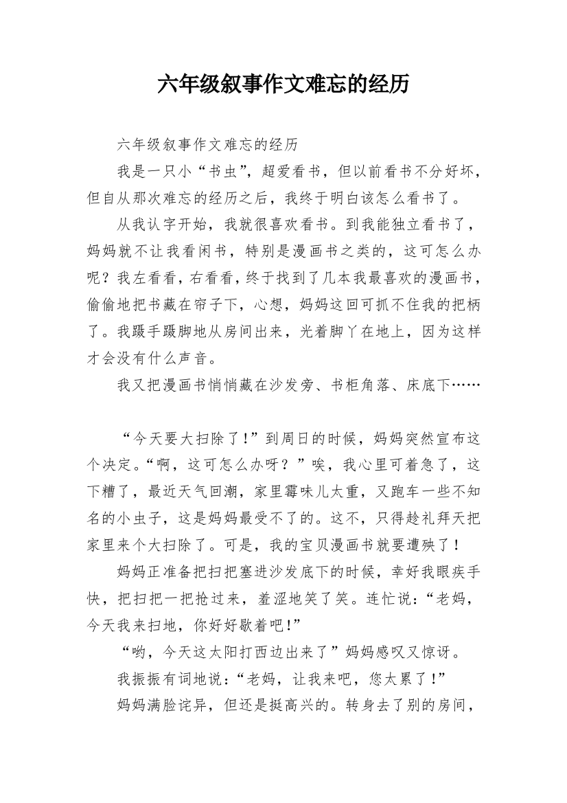 六年级叙事作文难忘的经历