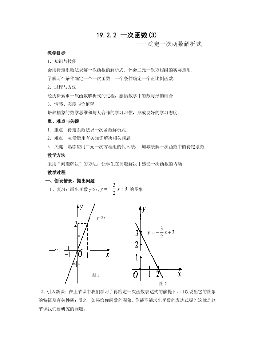 待定系数课求一次函数