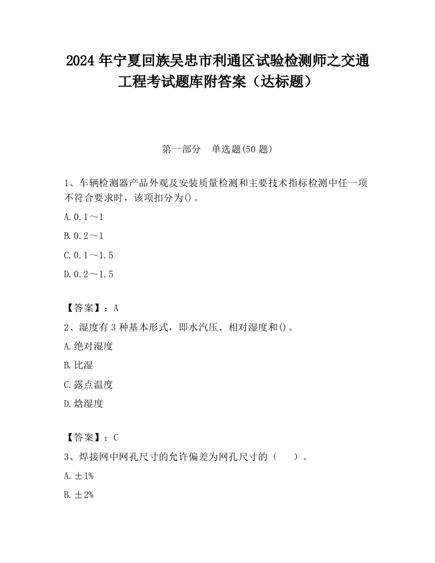 2024年宁夏回族吴忠市利通区试验检测师之交通工程考试题库附答案（达标题）