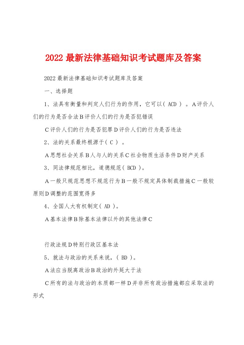 2022最新法律基础知识考试题库及答案