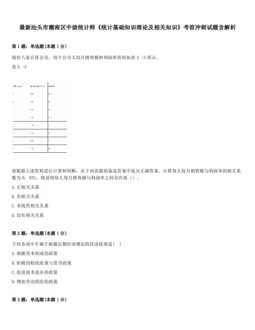 最新汕头市潮南区中级统计师《统计基础知识理论及相关知识》考前冲刺试题含解析