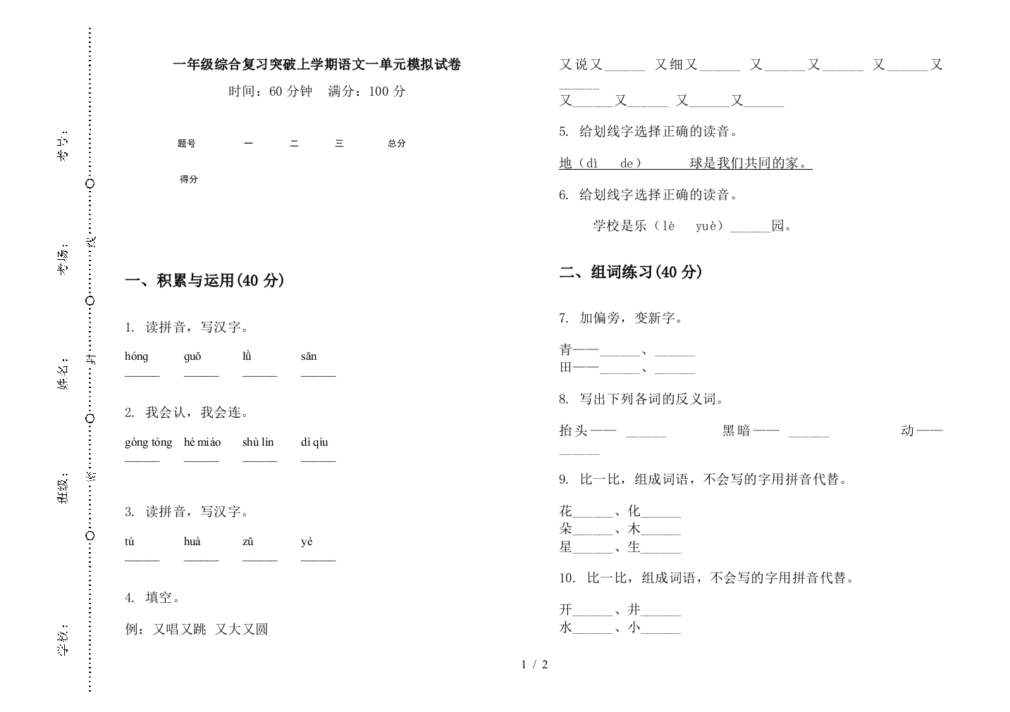 一年级综合复习突破上学期语文一单元模拟试卷