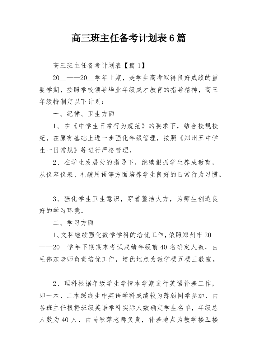 高三班主任备考计划表6篇