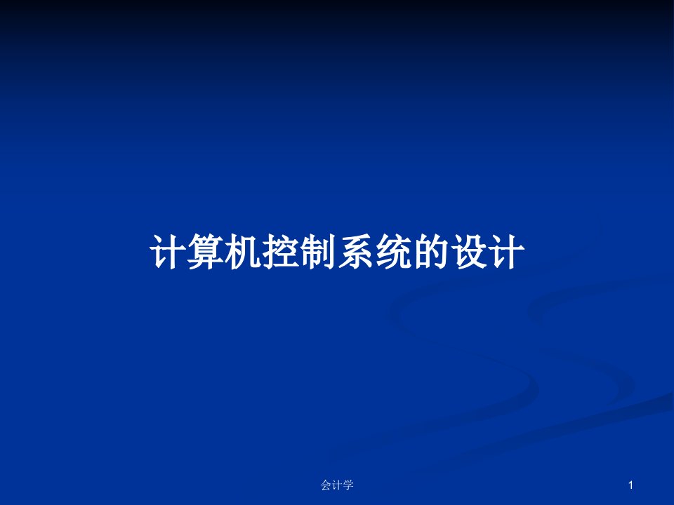 计算机控制系统的设计PPT学习教案