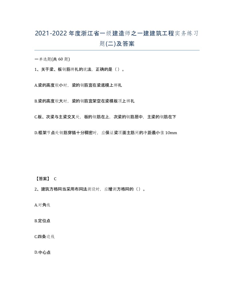 2021-2022年度浙江省一级建造师之一建建筑工程实务练习题二及答案