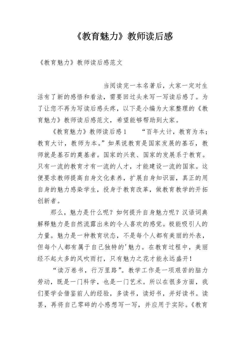 《教育魅力》教师读后感