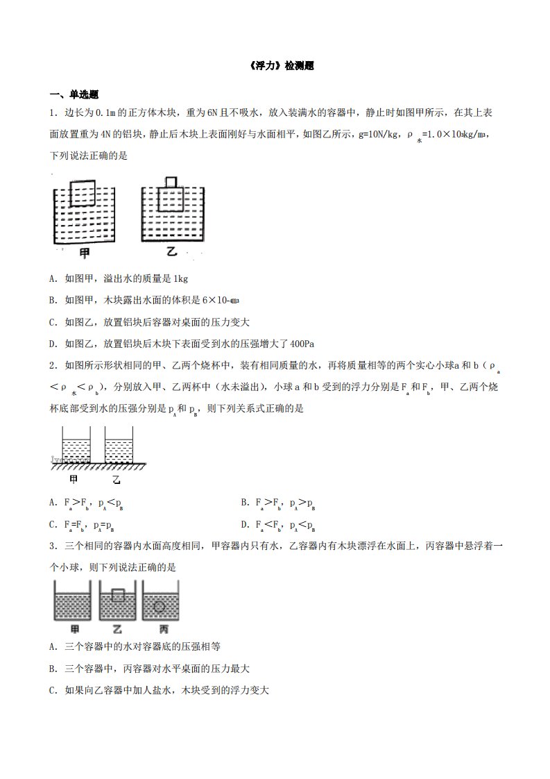 人教版初中物理八年级下册第十章《浮力》检测题